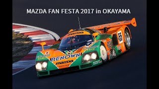 ［動画］マツダ、「MAZDA FAN FESTA 2017 in OKAYAMA」の様子を動画で紹介
