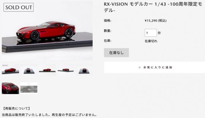RX-VISIONとVISION COUPEのモデルカー販売終了