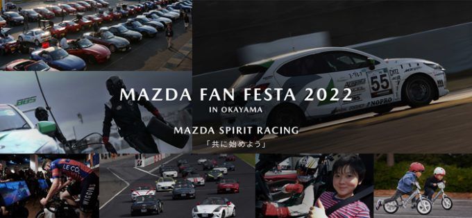 マツダ、「MAZDA FAN FESTA 2022 IN OKAYAMA」を開催