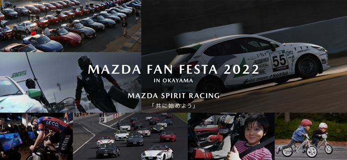 マツダ、参加型イベント「MAZDA FAN FESTA 2022 IN OKAYAMA」を開催