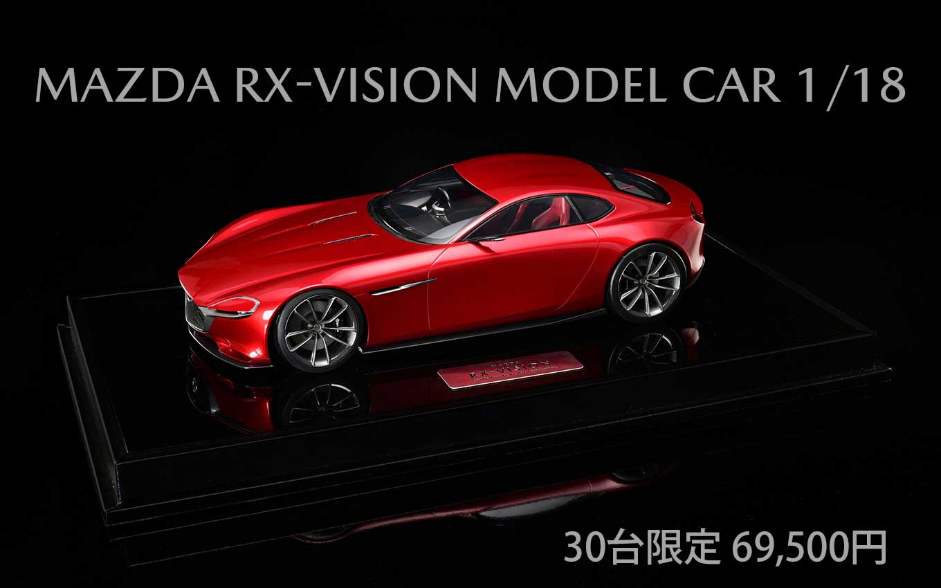 マツダRX-VISION 1/18 モデルカーを2022年2月発売！全長37cmの大型 