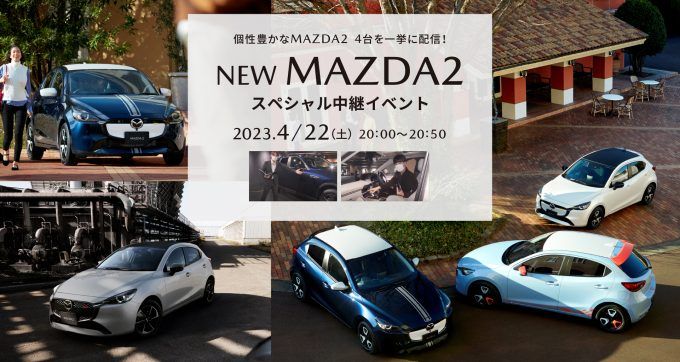 NEW MAZDA2 スペシャル中継イベントを4/22に開催