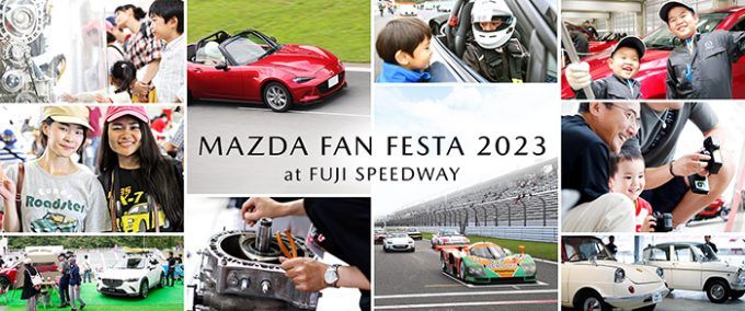 マツダ、5年ぶりにマツダファンフェスタを富士スピードウェイで開催