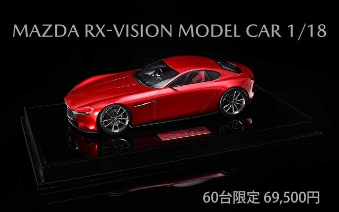 マツダRX-VISION 1/18 モデルカー60台再入荷