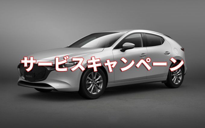 マツダ、Mazda3の商品改良に伴う制御プログラムの変更が不適切