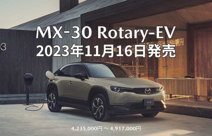 マツダMX-30 Rotary-EV本日発売！